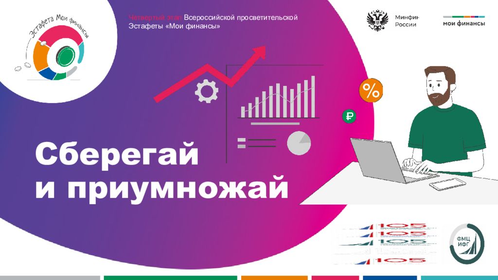 Сберегай и приумножай Четвертый этап Всероссийской просветительской Эстафеты