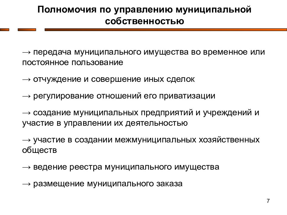 Финансово экономические основы местного самоуправления. Формирование муниципальной собственности. Передача муниципального имущества. Порядок формирования муниципальной собственности. Процесс формирования муниципальной собственности.