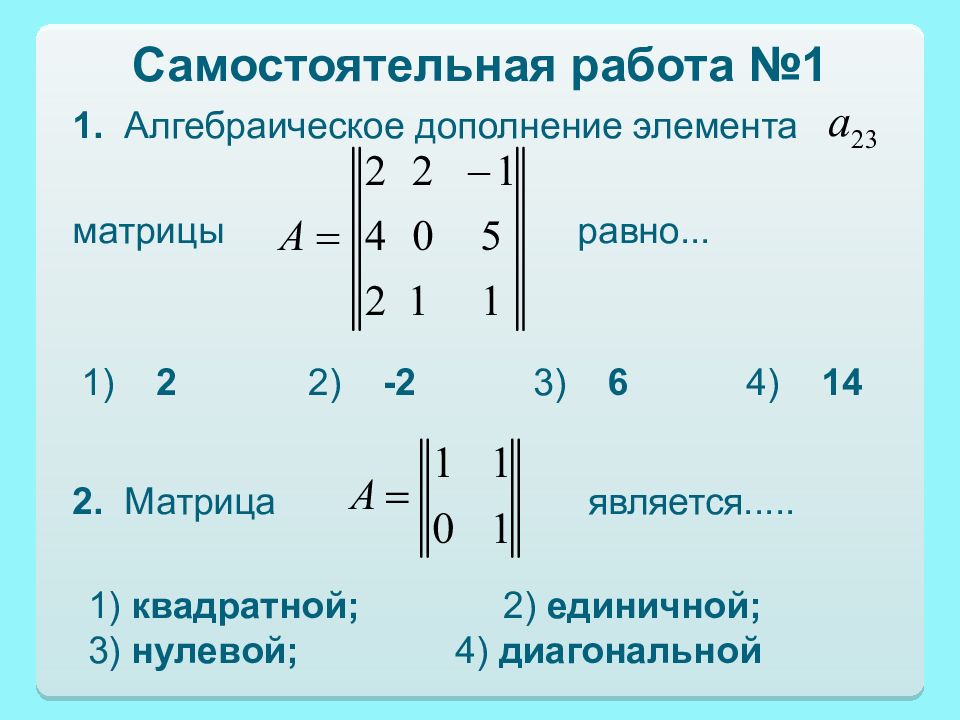 Линейная алгебра билеты. Алгебраическое дополнение элемента. Линейная Алгебра. Линейная Алгебра презентация. Сопряжение в линейной алгебре.