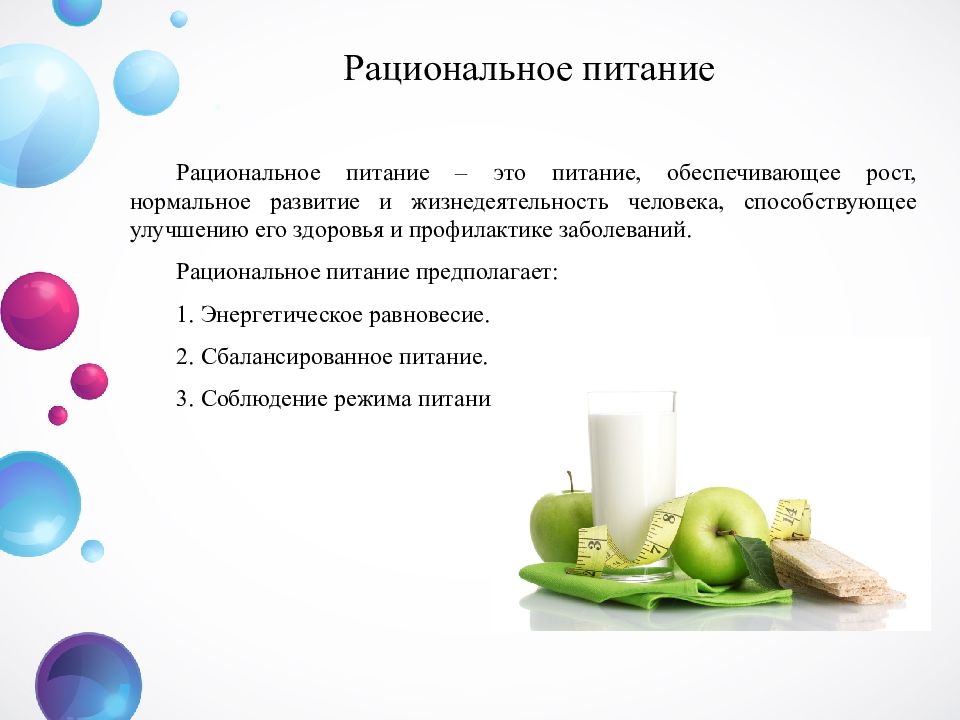 Науки питают. Наука о весе тела и питании человека. Наука о питании презентация. Виды рационального питания. Презентация на тему наука о весе тела и питании человека.