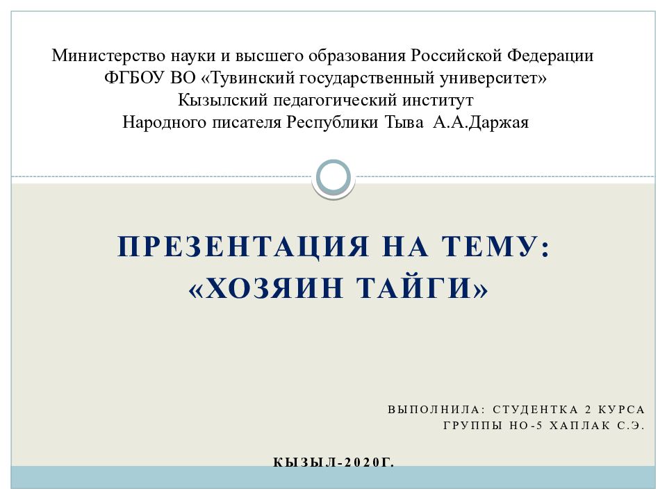 Министерство науки и высшего образования Российской Федерации ФГБОУ ВО «Тувинский государственный университет» Кызылский педагогический институт Народного