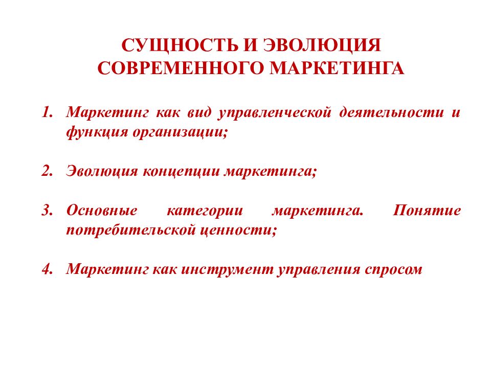 СУЩНОСТЬ И ЭВОЛЮЦИЯ СОВРЕМЕННОГО МАРКЕТИНГА Маркетинг как вид управленческой