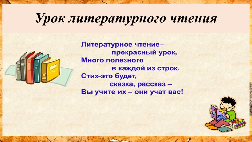 Урок литературного чтения -