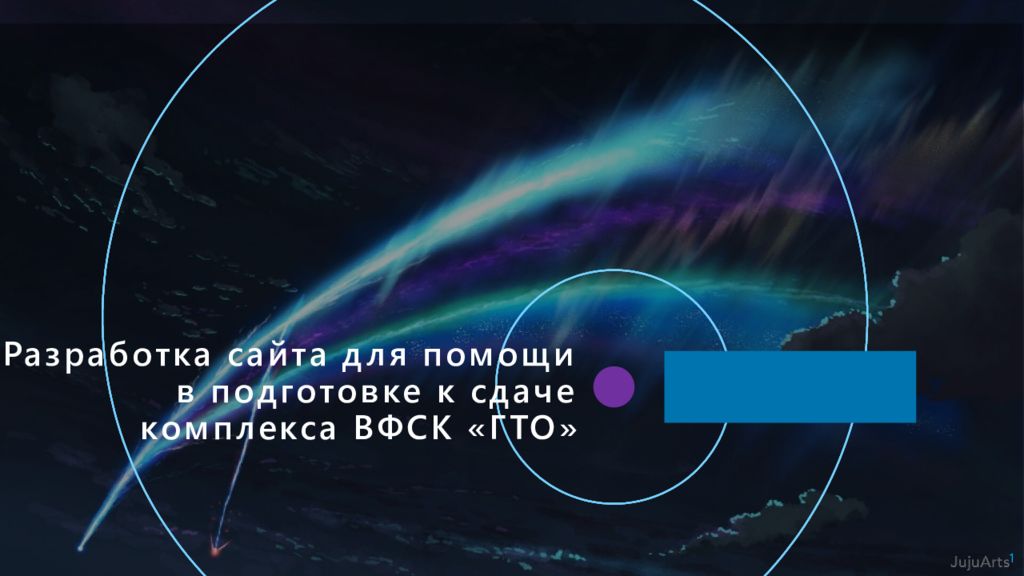 Разработка сайта для помощи в подготовке к сдаче комплекса ВФСК «ГТО»
