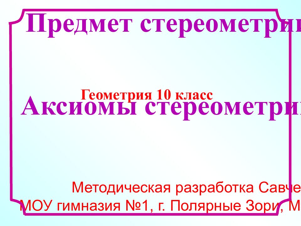 Методическая разработка Савченко Е.М. МОУ гимназия №1, г. Полярные Зори,