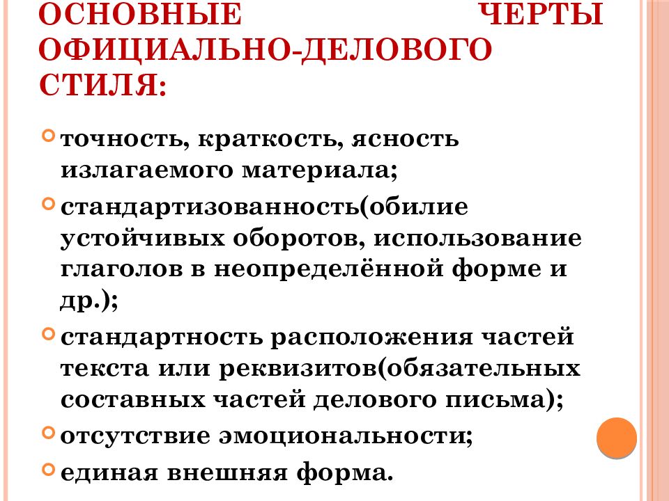 Основные Стилеобразующие Черты Официально Делового Стиля