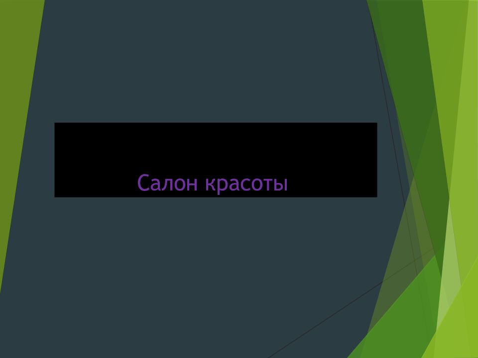 Салон красоты