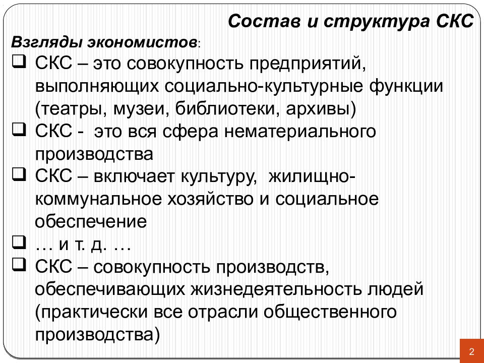 В составе 2 человек. Состав СКС. Структурные подразделения СКС. Среда СКС. Среда СКС микробиология.