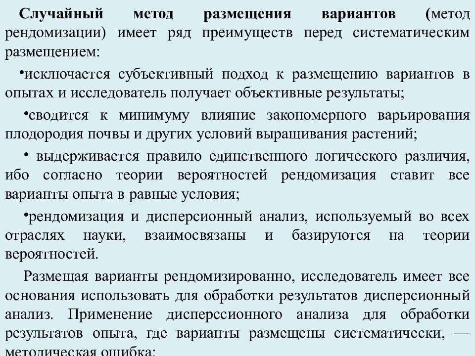 Случайный метод. Систематическое размещение вариантов в опыте. Полевой опыт презентация. Полевой опыт доклад. Методом полной рендомизации.