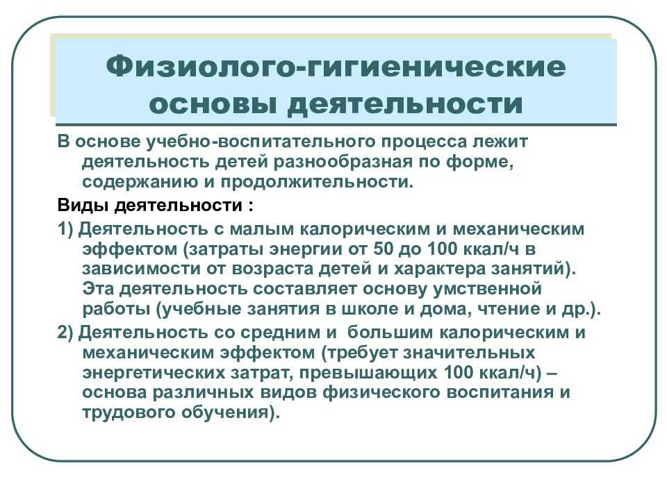 Основы режима. Гигиенические основы учебных занятий. Гигиенические основы организации учебного процесса в школах.. Прибавка физиолого-гигиеническая. Гигиенические основы режима для учащихся кратко.