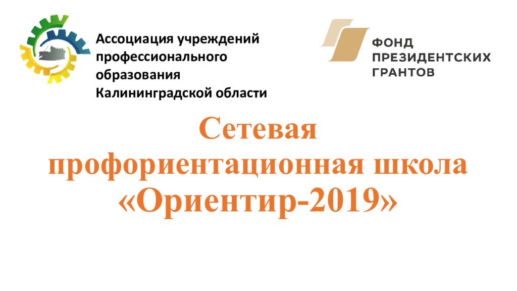 Сетевая профориентационная школа «Ориентир-2019»