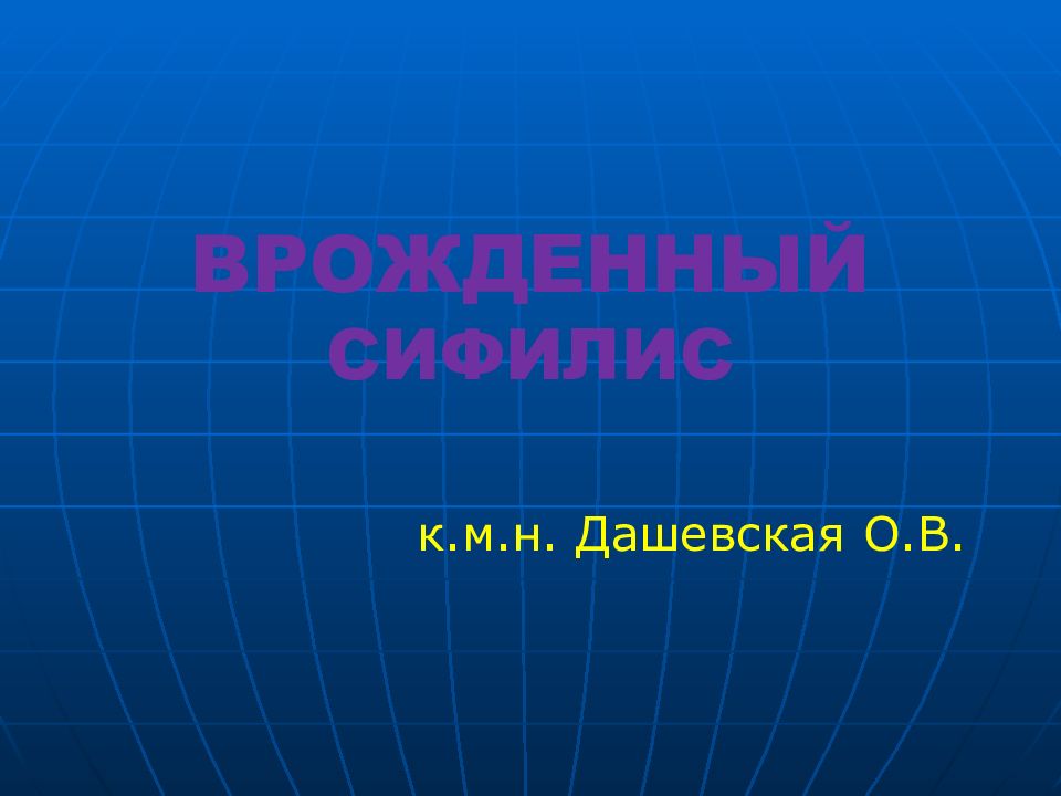 ВРОЖДЕННЫЙ СИФИЛИС