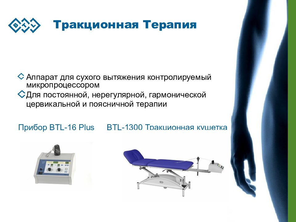 Презентация терапии. Тракционный аппарат BTL-16 Plus. Тракционная терапия показания. Что такое тракционная терапия на аппарате. Показания для тракционной терапии.