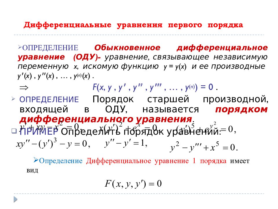 Общее уравнение первого порядка