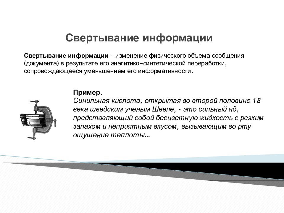 Свертывание информации