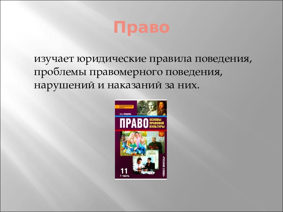 Обществознание введение 10 класс. Что изучает право. Введение в Обществознание презентация. Введенский Введение в Обществознание.