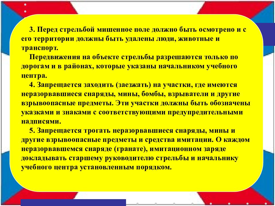 Поле должно. Перед стрельбой мишенное поле. Доклад перед стрельбой. Действия стреляющего при возникновении пожара на мишенном поле. Меры безопасности на мишенном поле.