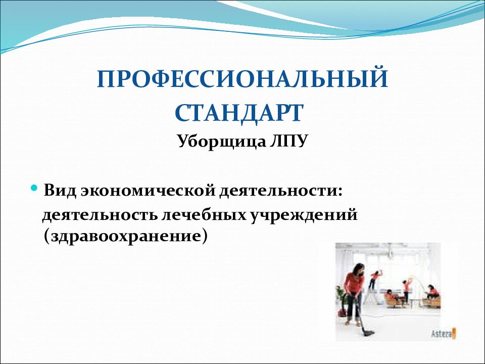 Стандарты деятельности. Профстандарт на уборщика служебных и производственных помещений. Профессиональный стандарт ЛПУ. Сфера деятельности уборщика служебных помещений. Профессиональный стандарт уборщик помещений.