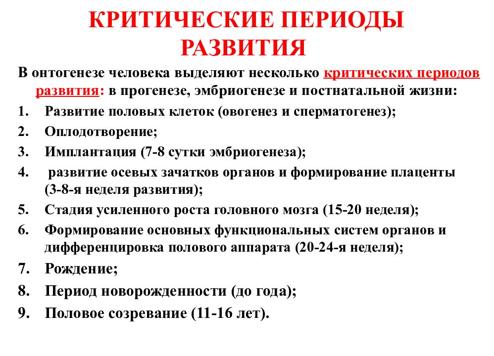 Критические периоды развития плода презентация