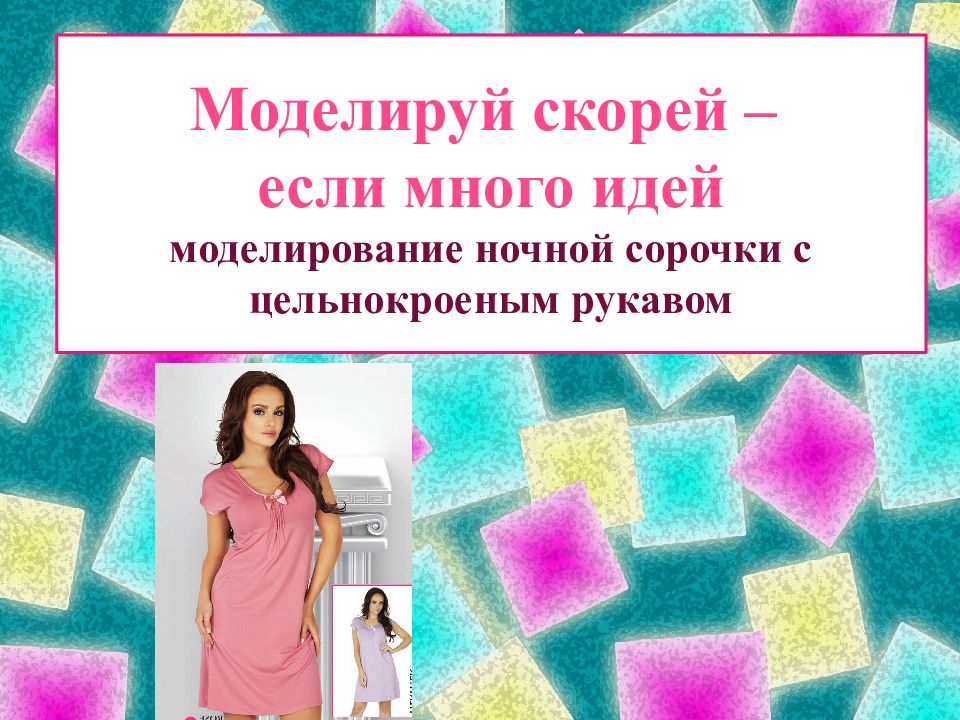 Моделируй скорей – если много идей моделирование ночной сорочки с цельнокроеным