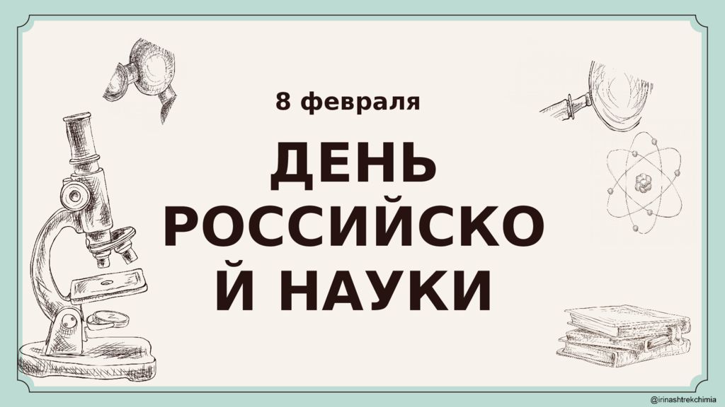 ДЕНЬ РОССИЙСКОЙ НАУКИ 8 февраля
