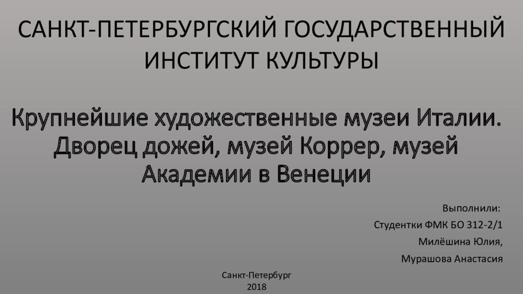 Крупнейшие художественные музеи Италии. Дворец дожей, музей Коррер, музей Академии в Венеции