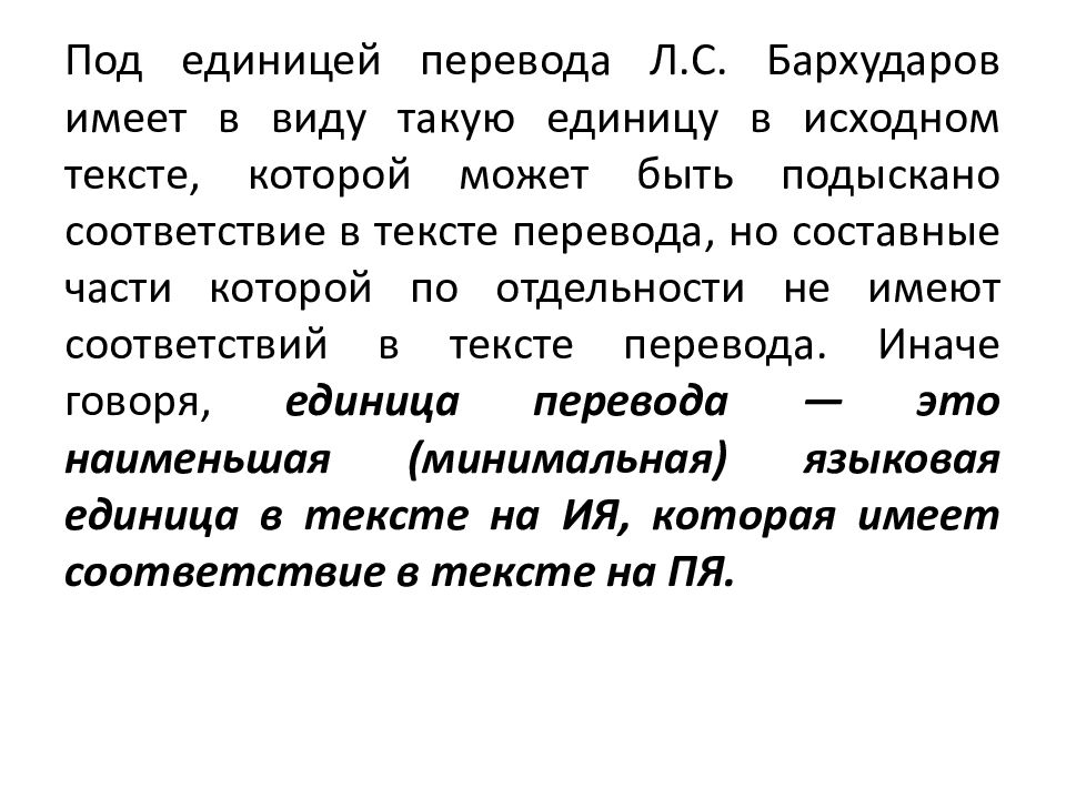 Минимальная единица перевода. Перевод единиц. Примеры на перевод единиц. Проблема единицы перевода. Виды единиц перевода.