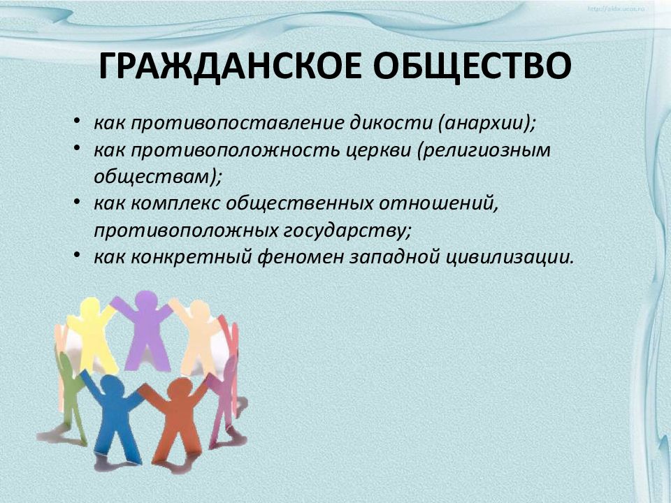 Гражданская теория. Гражданское общество как противопоставление анархии. Гражданское общество как противопоставление дикости. Гражданское общество противоположность государству. Концепции гражданского общества как противопоставление анархии.