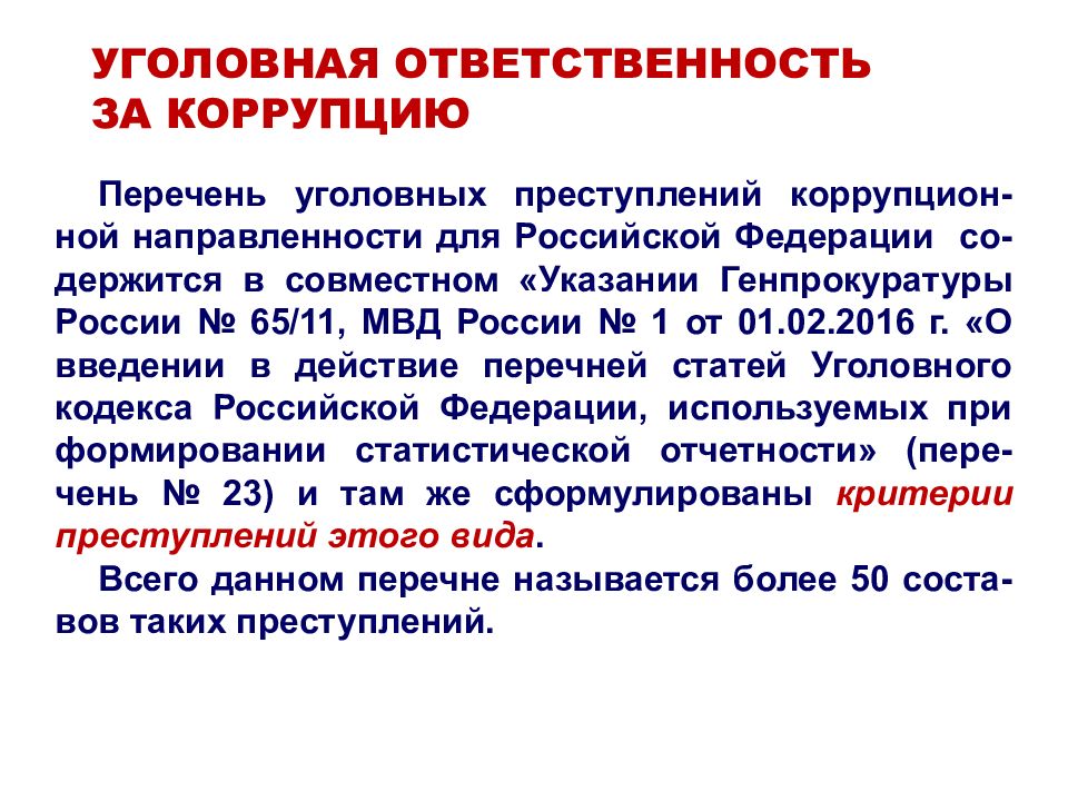 Ук привлечение к уголовной ответственности. Ответственность за коррупцию. Уголовная ответственность за коррупцию. Уголовные ответсвенность за корупцию. Уголовная ответственность за коррупционные правонарушения.