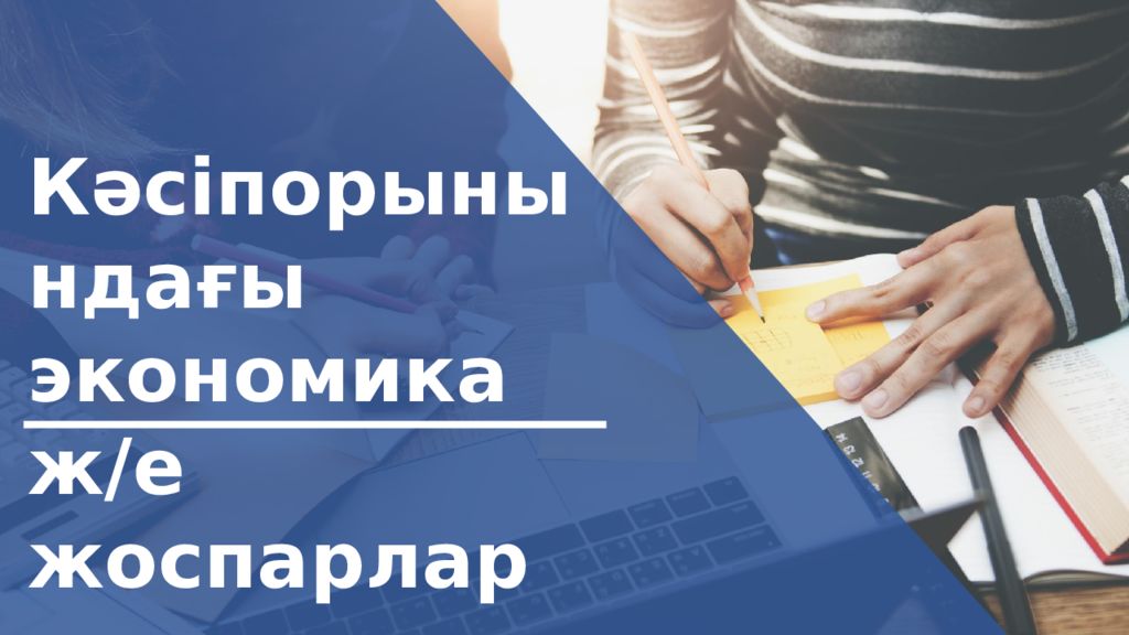 Кәсіпорынындағы экономика ж / е ж о с п а р л а р