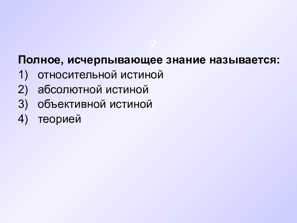 Исчерпать знания. Полное исчерпывающее знание называется. Относительной истиной называется. Абсолютной истиной называется. Исчерпывающее знание о предмете.