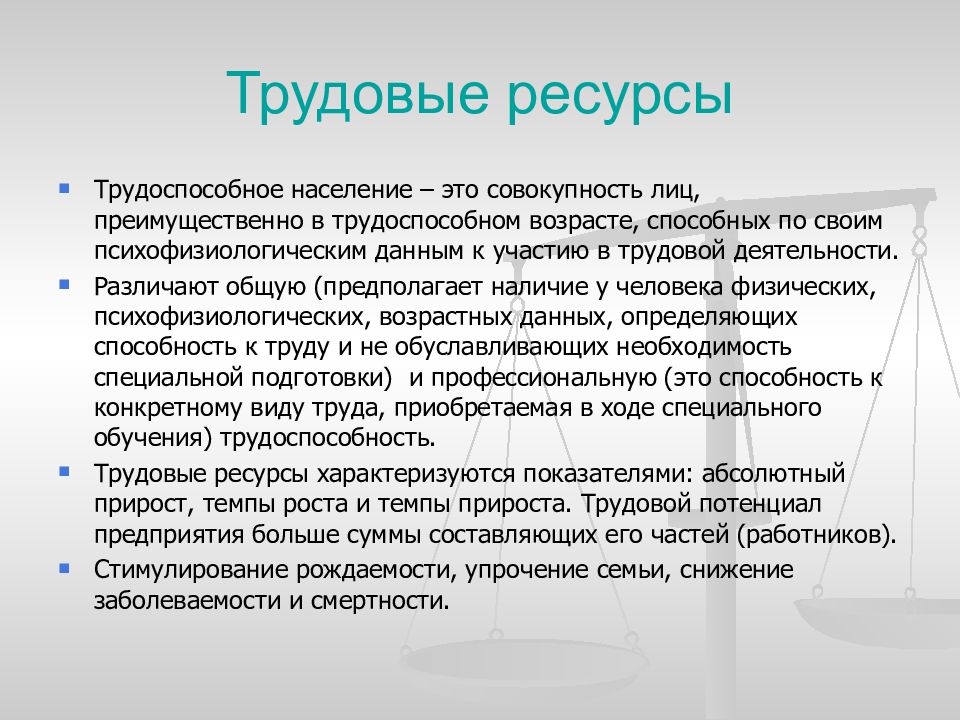 Укажите трудовой ресурс. Трудовые ресурсы это трудоспособное население. Трудовые ресурсы это люди в трудоспособном возрасте. Трудовые ресурсы это население в трудоспособном возрасте. Трудовые ресурсы. Организация, нормирование и оплата труда.