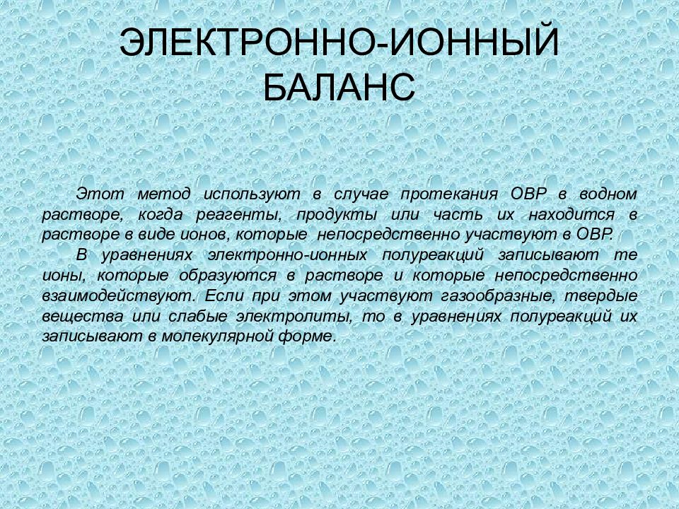 Электронная методика. Метод электронно-ионного баланса. Электронно ионный баланс. Электроноионый баланс. Метод ионно электронного баланса.