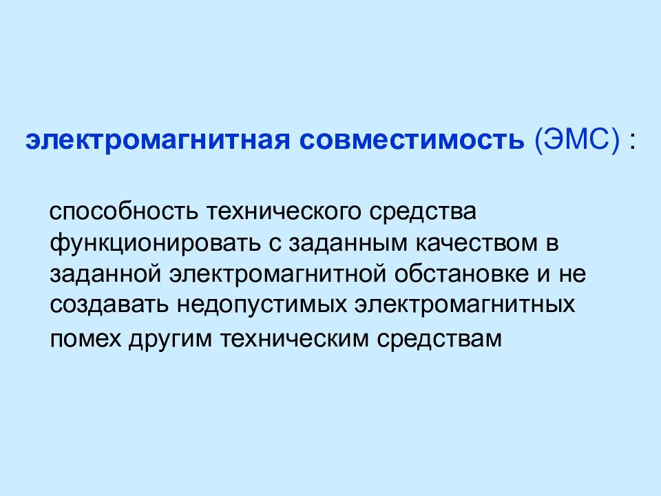 Проект электромагнитная совместимость