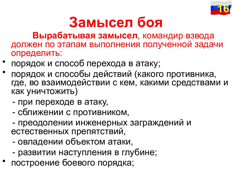 Пункты решения. Замысел боя. Замысел командира. Замысел командира взвода. Замысел командира роты.