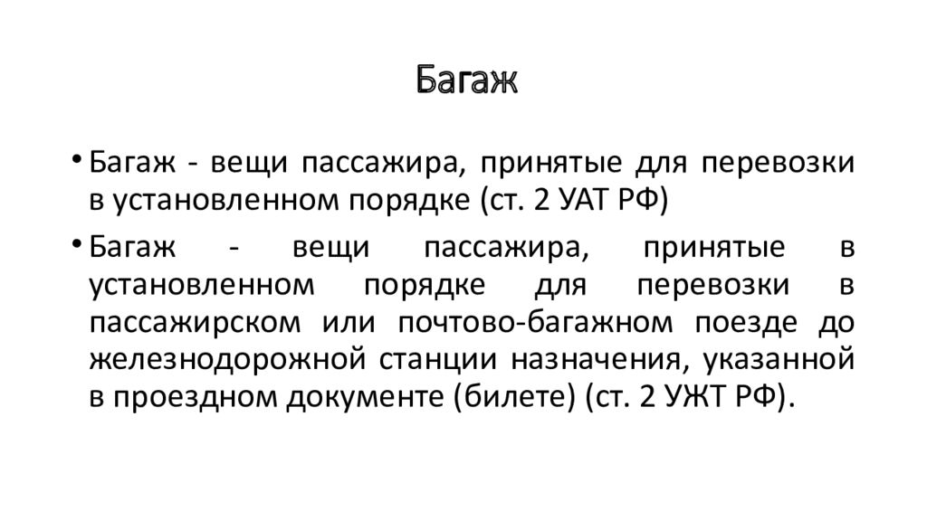 Договор перевозки багажа. Договор перевозки багажа. Договор воздушной перевозки пассажира. Договор перевозки багажа является. Понятие перевозки багажа.