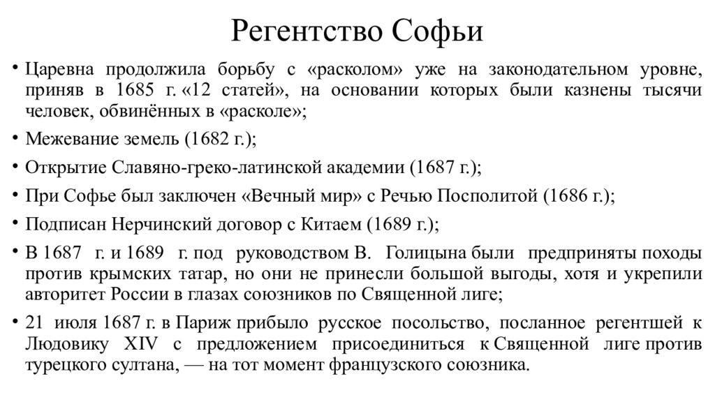 Регентство софьи. Регентство царевны Софьи Алексеевны. Регентство Софьи Алексеевны кратко. Регентство царевны Софьи 1682-1689. Регентство царевны Софьи 1682-1689 кратко.