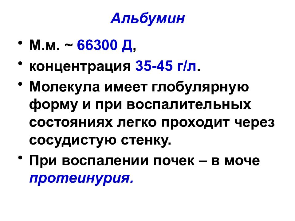 Альбумин рецепт. Альбумин в моче. Альбумин в моче концентрация. Глобулярный объем крови это. Микроальбумин в моче.