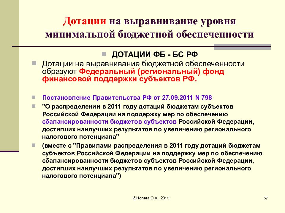 Фонд выравнивания бюджетной обеспеченности. Дотации на выравнивание бюджетной обеспеченности субъектов РФ. Дотации это. Дотации предприятий это. Что такое дотация в бюджете.