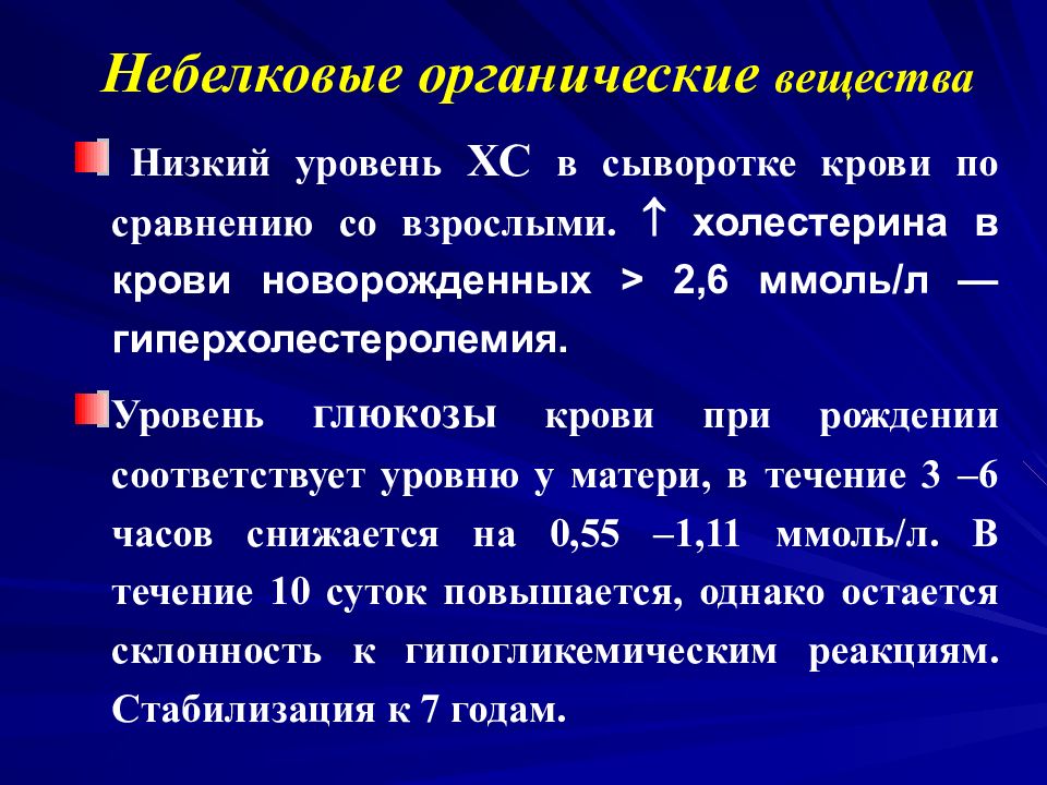 Годы стабилизации. Низкий уровень Глюкозы. Небелковые вещества крови. Уровень Глюкозы в сыворотке крови. Небелковые компоненты крови.