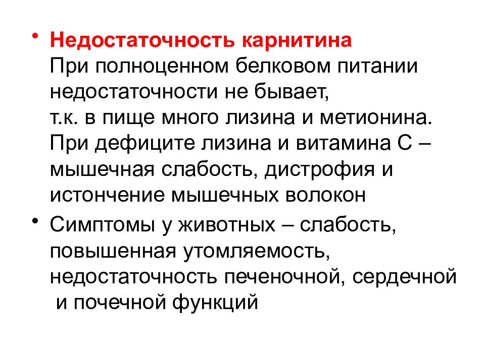 Бывает т. Карнитиновая недостаточность. Недостаток карнитина в организме симптомы. Недостаток l-карнитина симптомы. Недостаточность карнитина у детей.