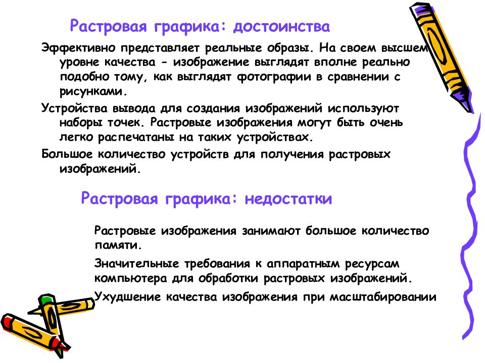 Достоинством какой графики является то что изображение могут быть увеличены без потери качества