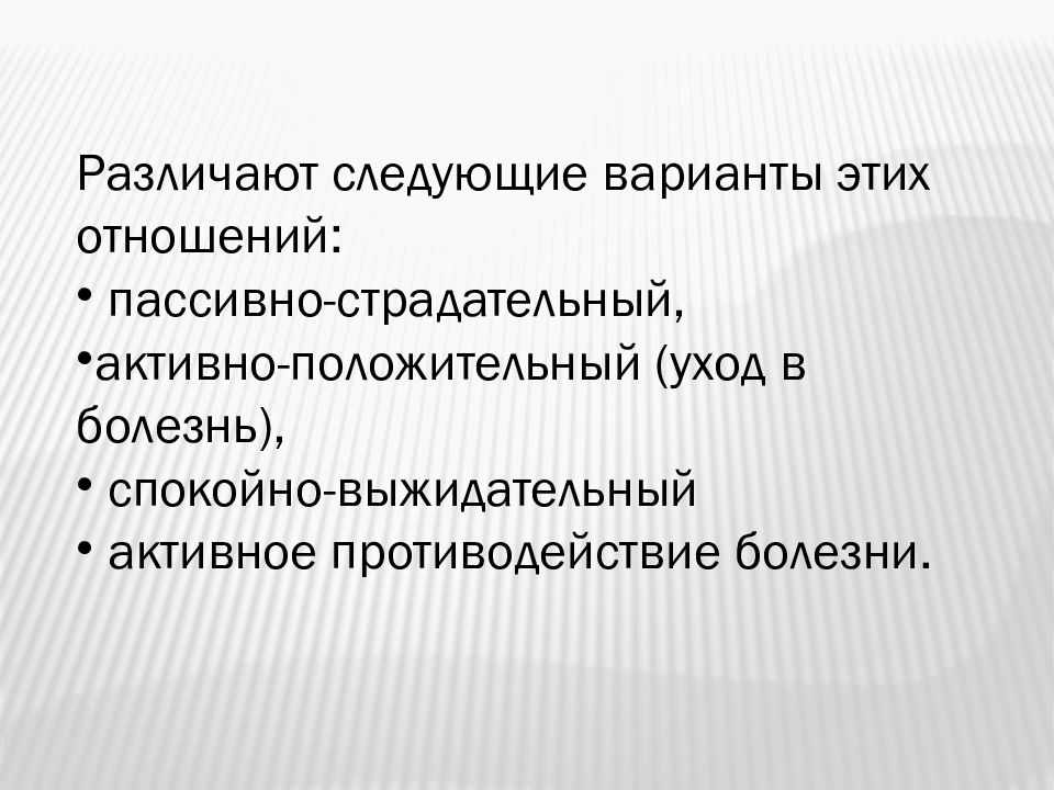 Психология больного презентация. Пассивное отношение. Активное противодействие.