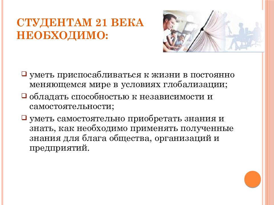 Век надо. Проблемы студентов 21 века. Уметь приспособиться это. Качества студента 21 века. В постоянно меняющемся мире необходимо уметь.