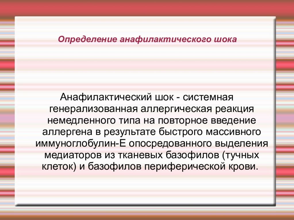 Ответы аллергические реакции и анафилактический шок. Анафилактический ШОК определение. Анафилактический ШОК презентация. Анафилаксия презентация. Анафилаксия это определение.