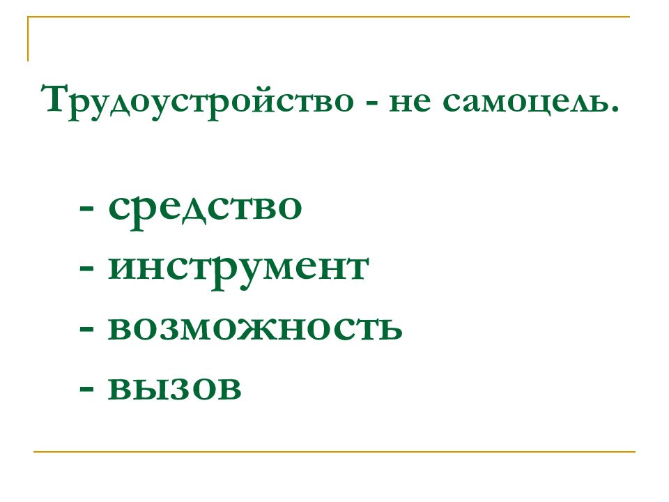 Не трудоустроен. Самоцель. Не самоцель а средство.