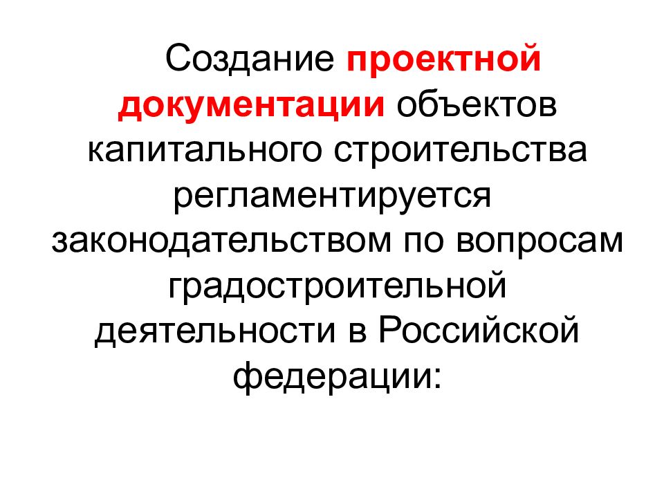 Проектной документации объектов капитального строительства