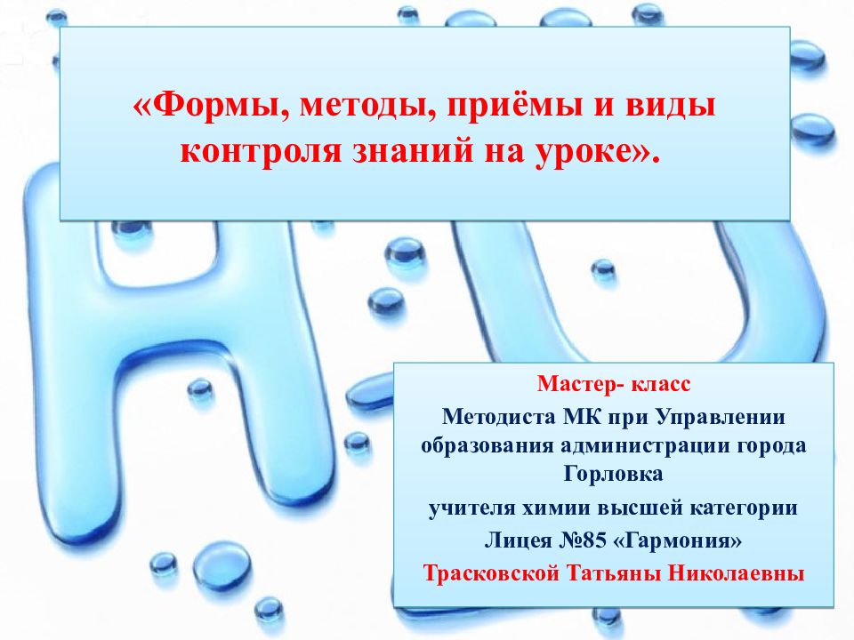 «Формы, методы, приёмы и виды контроля знаний на уроке».