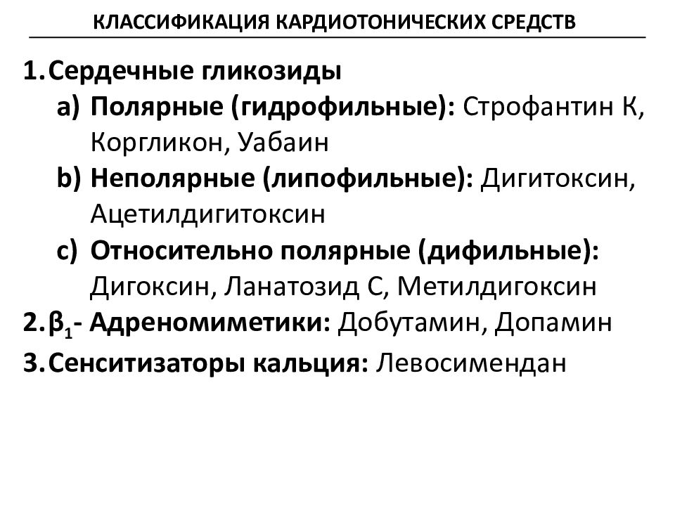 Механизм действия кардиотонических средств. Классификация кардиотонических препаратов. Кардиотоники классификация фармакология. Кардиотонические средства сердечные гликозиды механизм действия.