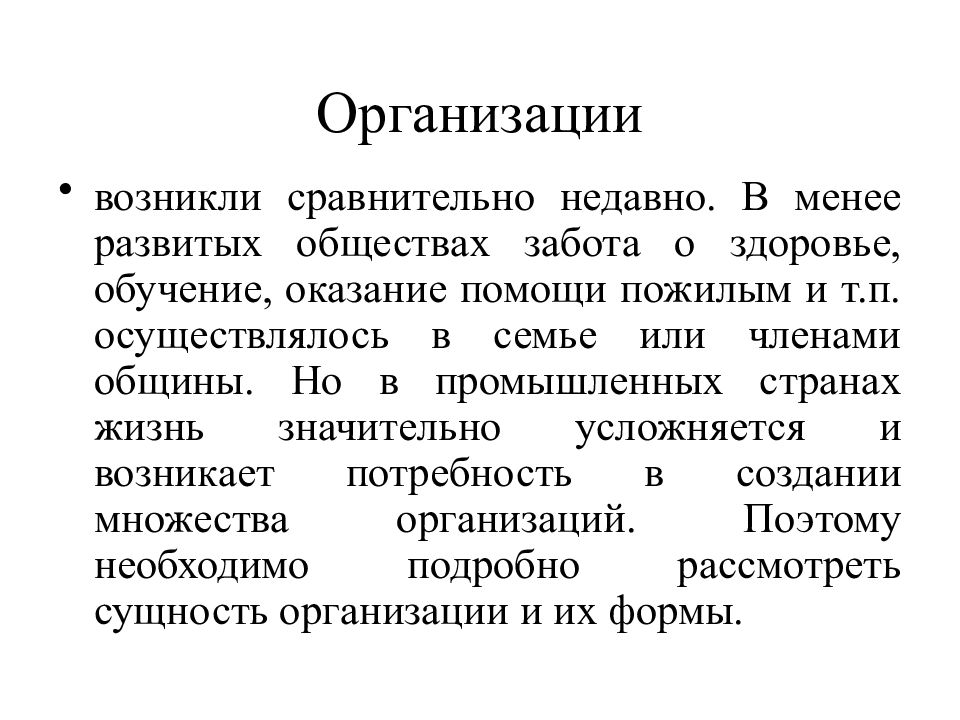 Возникающая в организациях. Как возникает организация. Новые слова, появившиеся сравнительно недавно -. Компания зародилась.